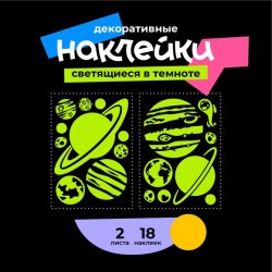 Наклейки светящиеся в темноте "Звёздное небо - СОЛНЕЧНАЯ СИСТЕМА"