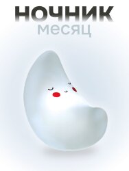 Ночник iLikeGift "Moonlight", white (14*10 см)