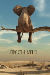 Открытка «Прости меня...», 100*150 мм, 5 шт