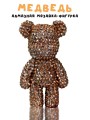 Алмазная мозаика на брелке Draw Me! «Bronze bear», (4.5*3.5*8 см)