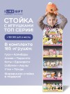 Стойка iLikeGift + комплект мягких игрушек 185 шт. (ТОП серии)