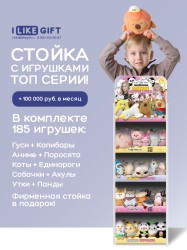 Стойка iLikeGift + комплект мягких игрушек 185 шт. (ТОП серии)