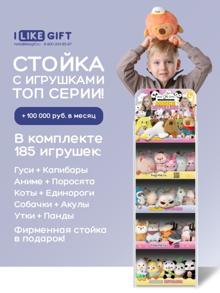 Стойка iLikeGift + комплект мягких игрушек 185 шт. (ТОП серии) 
