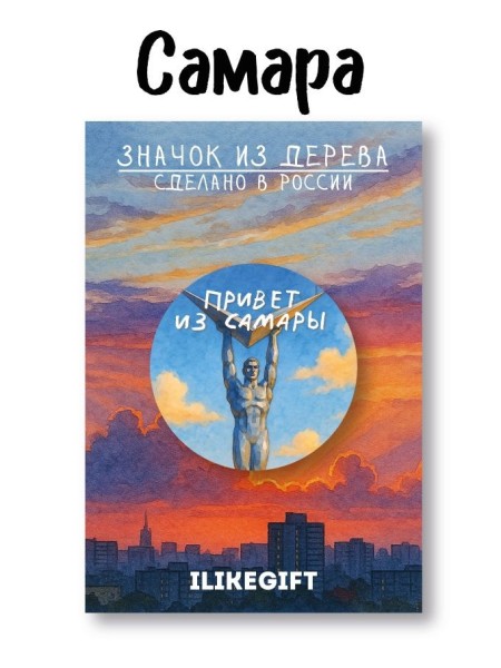 Значок ECO из дерева iLikeGift "Привет из Самары" 