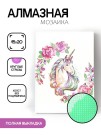 Алмазная мозаика картина стразами "Единорог с цветами", 15х20 см