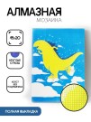 Алмазная мозаика картина стразами "Динозавр 2", 15х20 см
