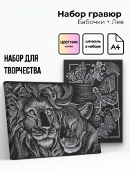 Объёмная гравюра Набор 1 "Бабочки + Лев"
