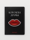 Обложка для паспорта LOL LAB "Королева драмы", плотность 600 мкм