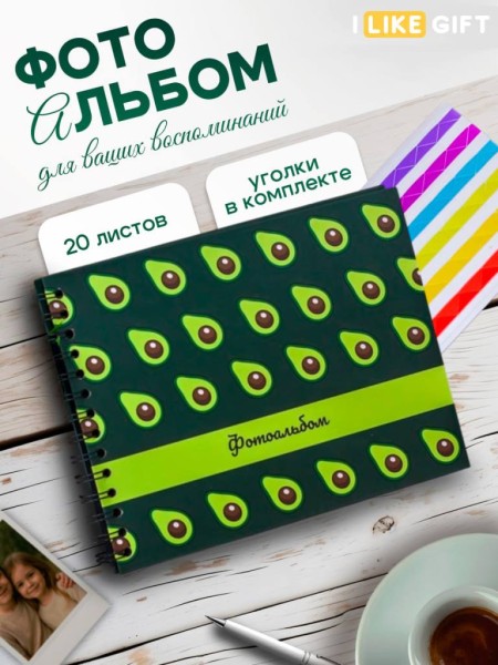 Фотоальбом "Many avocado" (24,5 х 19 см) 