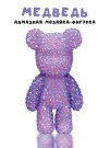 Алмазная мозаика на брелке Draw Me! «Purple bear», (4.5*3.5*8 см)
