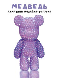 Алмазная мозаика на брелке Draw Me! «Purple bear», (4.5*3.5*8 см)