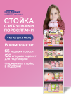 Стойка iLikeGift + комплект мягких игрушек 185 шт. (Поросята)