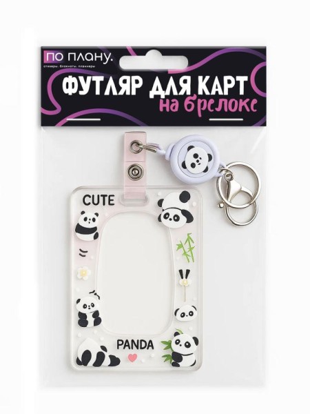 Футляр для карт с брелоком ПО ПЛАНУ. "Little Pandas", transparent 