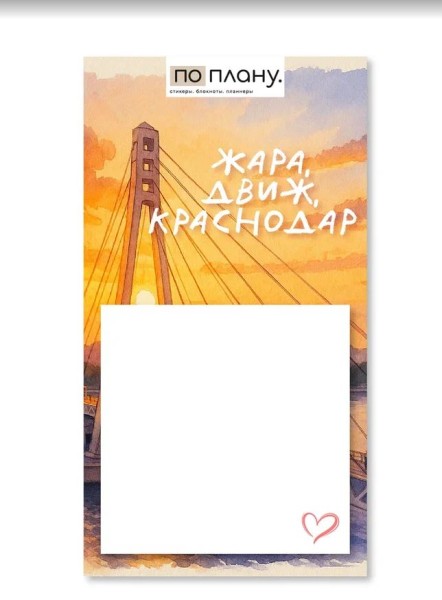 Магнитный блок для заметок  ПО-ПЛАНУ. "Жара,движ, Краснодар", плотность 80 г. 