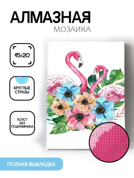 Алмазная мозаика картина стразами "Два фламинго 5", 15х20 см 
