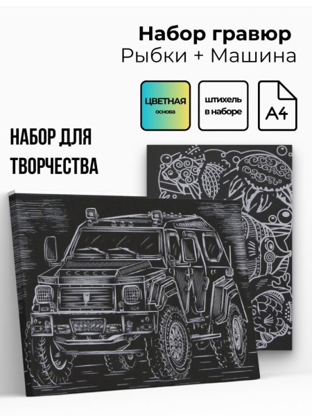 Объёмная гравюра Набор 2 "Рыбки + Машина" 