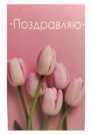 Открытка деревянная "Поздравляю. Тюльпаны"