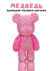 Алмазная мозаика на брелке Draw Me! «Fuchsia bear», (4.5*3.5*8 см)