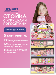 Стойка iLikeGift универсальная + комплект мягких игрушек 225 шт. (Поросята)