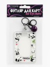 Футляр для карт с брелоком ПО ПЛАНУ. "Funny pandas", transparent