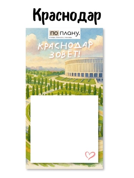 Магнитный блок для заметок  ПО-ПЛАНУ. "Краснодар зовёт", плотность 80 г. 
