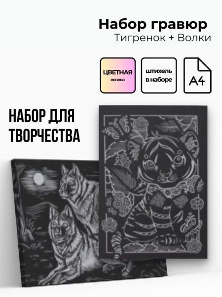 Объёмная гравюра Набор 3 "Тигренок + Волки" 