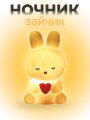 Ночник iLikeGift "Bunny heart", white (12*6.5 см)