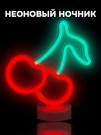 Неоновый LED ночник "Cherries", свечение mix (27,5*24 см)
