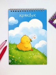 Скетчбук "Крякбук sky", 14х20 см, плотность 100 гр
