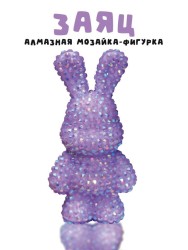 Алмазная мозаика на брелке Draw Me! «Purple hare», (4*3*7.5 см)