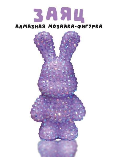Алмазная мозаика на брелке Draw Me! «Purple hare», (4*3*7.5 см) 