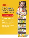 Стойка iLikeGift + комплект мягких игрушек 185 шт. (Утки и гуси)