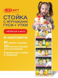 Стойка iLikeGift + комплект мягких игрушек 185 шт. (Утки и гуси)