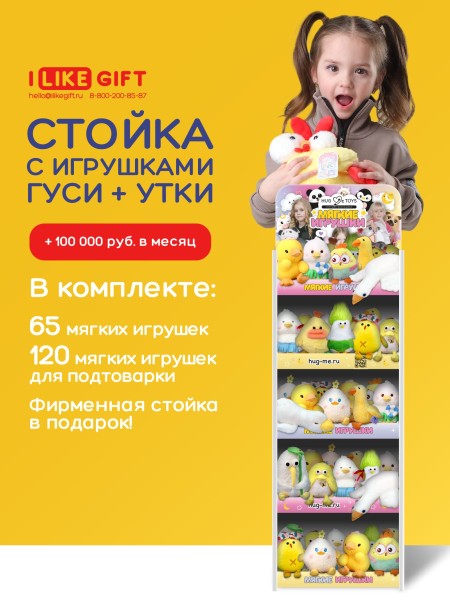 Стойка iLikeGift + комплект мягких игрушек 185 шт. (Утки и гуси) 