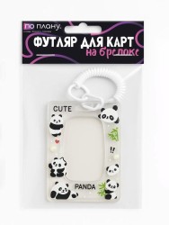 Футляр для карт с брелоком ПО ПЛАНУ. "Beautiful pandas", transparent