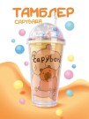 Тамблер "Capybara mandarin", yellow (450 мл)