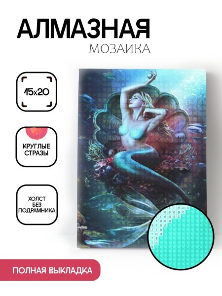 Алмазная мозаика картина стразами "Русалка в раковине", 15х20 см 