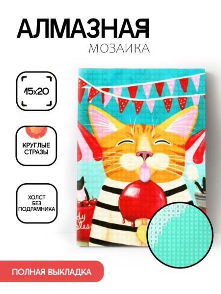 Алмазная мозаика картина стразами "Кот с леденцом", 15х20 см 