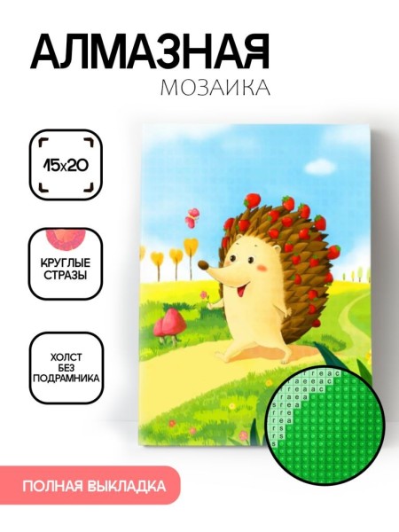 Алмазная мозаика без подрамника "Ёжик 2", 15х20 см 