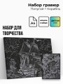 Объёмная гравюра Набор 4 "Попугай + Корабль"