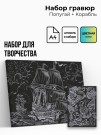 Объёмная гравюра Набор 4 "Попугай + Корабль"
