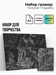 Объёмная гравюра Набор 4 "Попугай + Корабль"