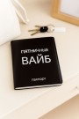 Обложка для паспорта LOL LAB  "Пятничный вайб", плотность 560 мкм