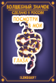 Значок ECO из дерева "Посмотри в мои глаза"