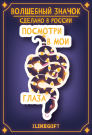 Значок ECO из дерева "Посмотри в мои глаза"