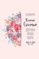 Открытка «Счастья, здоровья, любви, удачи», 100*150 мм, 5 шт