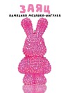Алмазная мозаика на брелке Draw Me! «Fuchsia hare», (4*3.5*8 см)