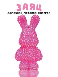 Алмазная мозаика на брелке Draw Me! «Fuchsia hare», (4*3.5*8 см)