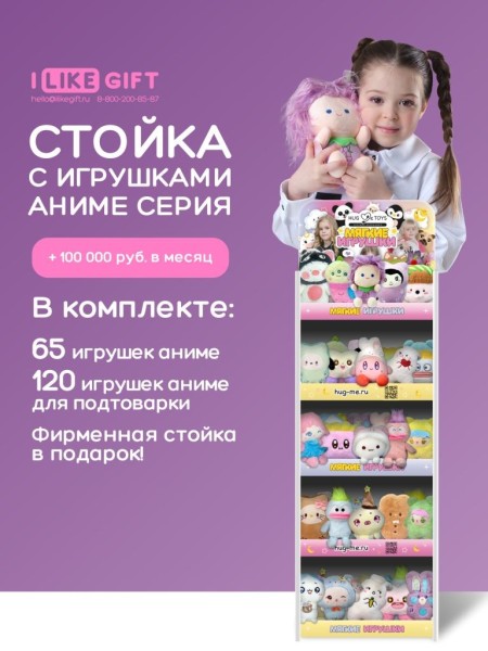 Стойка iLikeGift + комплект мягких игрушек 185 шт. (Аниме) 