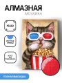 Алмазная мозаика без подрамника "Кот с попкорном", 15х20 см